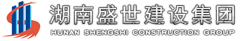 湖南盛世建設(shè)集團(tuán)