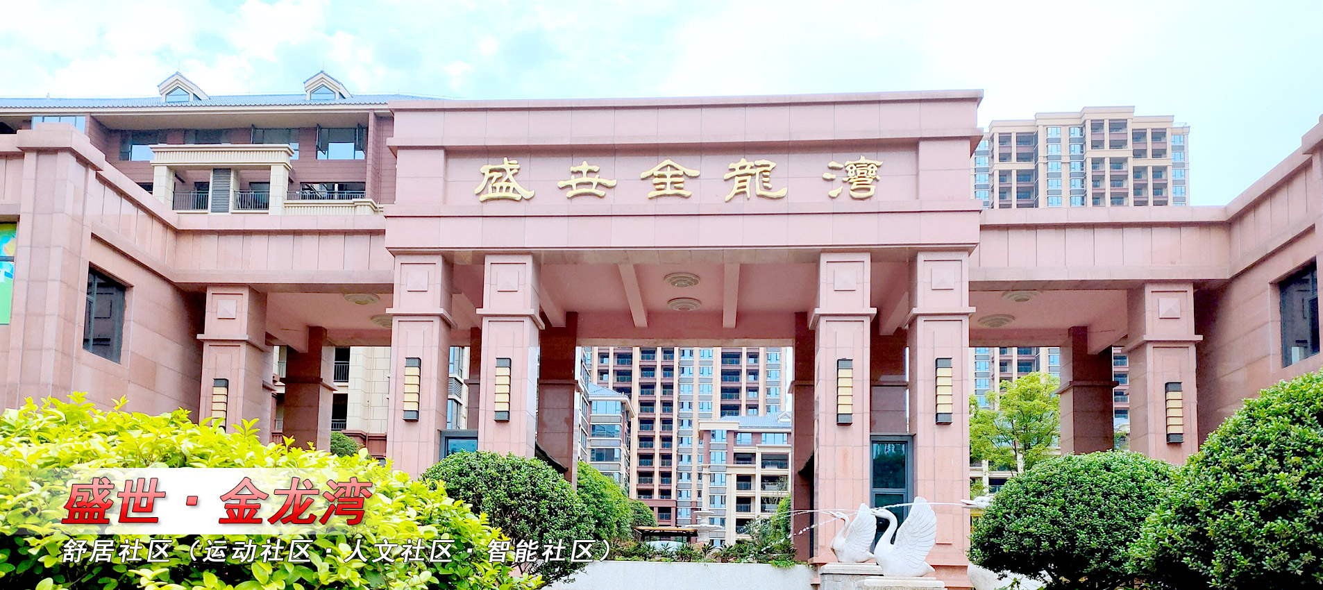 盛世金龍灣