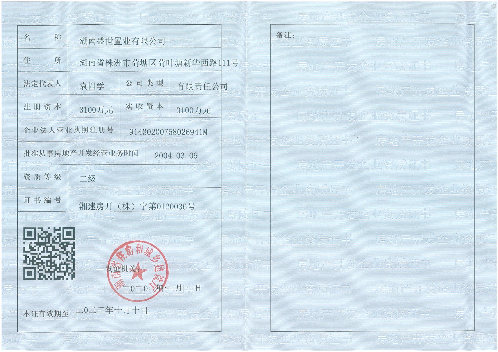 房地產(chǎn)開發(fā)二級資質(zhì)證書  副本